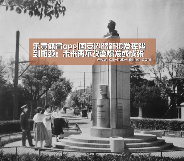 乐竟体育app|国安边路新援发挥遇到瓶颈!未来再不改变爆发或成张池明第二(图2) 乐竟体育官网