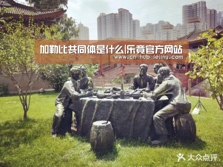 加勒比共同体是什么|乐竟官方网站(图1) 乐竟官方网站
