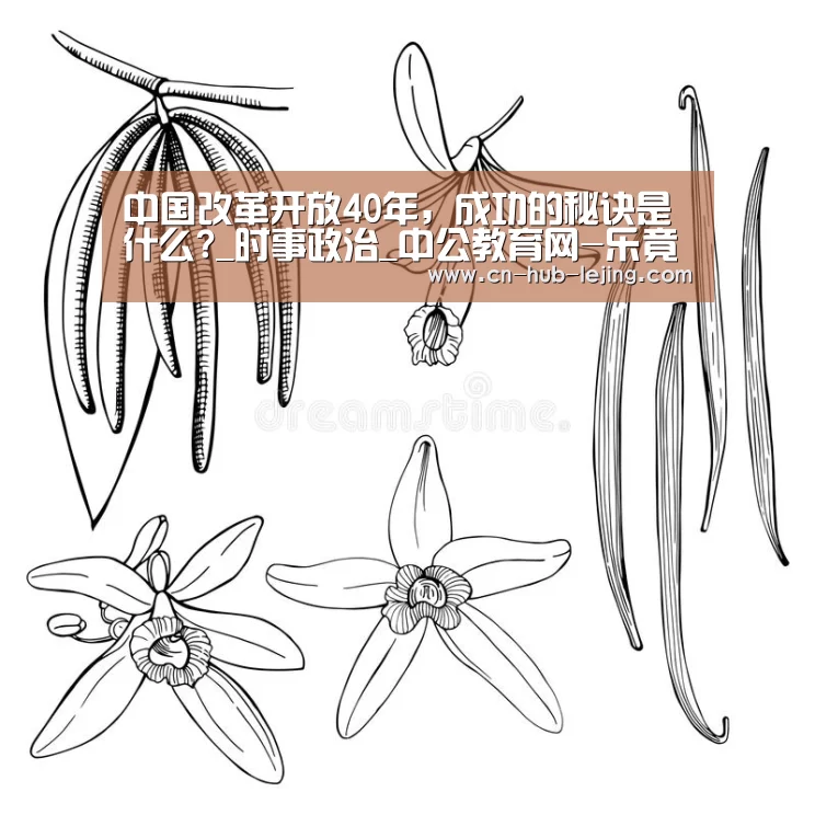 中国改革开放40年,成功的秘诀是什么?_时事政治_中公教育网-乐竟体育官网(图2) 乐竟官方网站