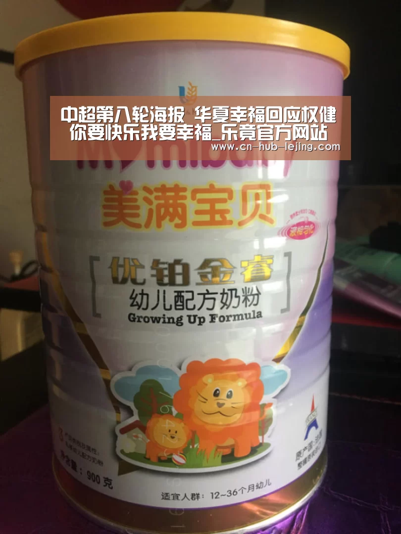 中超第八轮海报 华夏幸福回应权健 你要快乐我要幸福_乐竟官方网站(图1) 乐竟体育官网