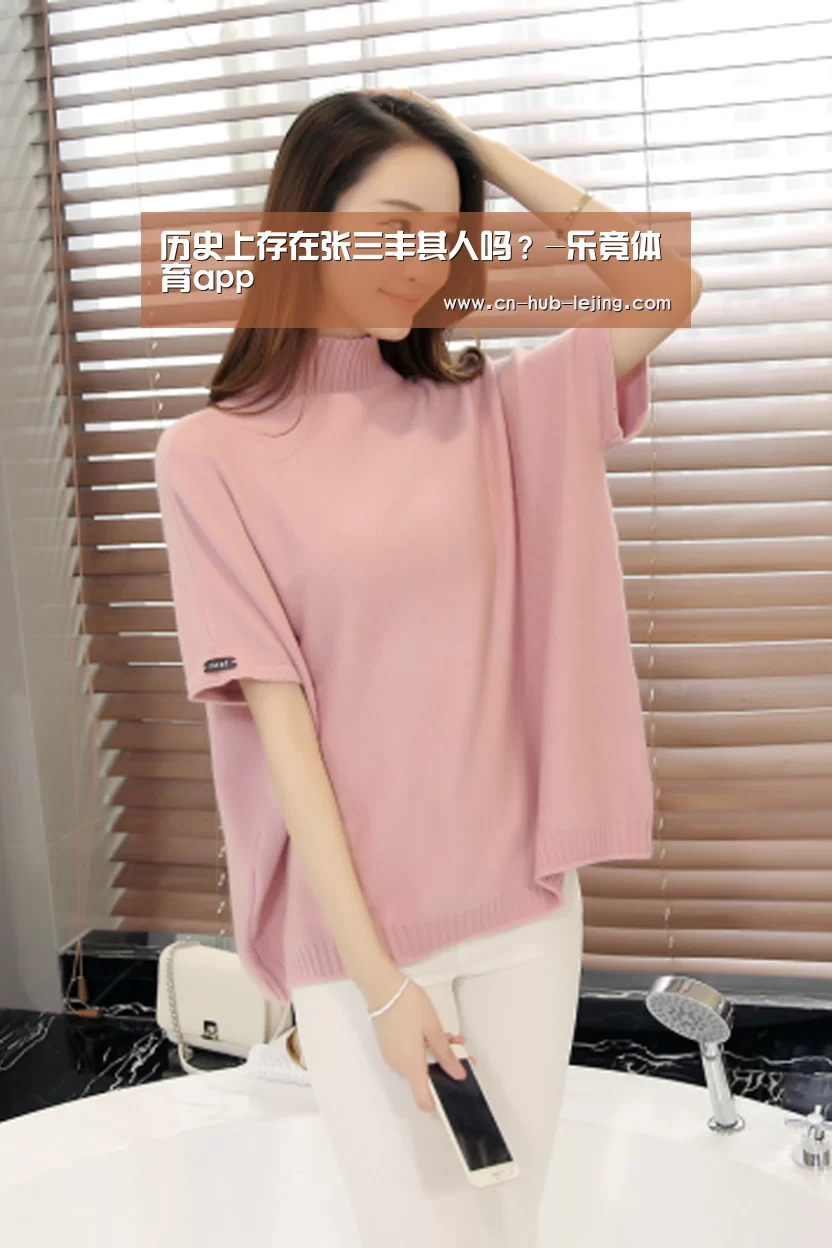 历史上存在张三丰其人吗?-乐竟体育app(图1) 乐竟