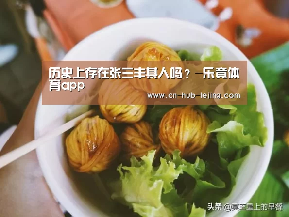 历史上存在张三丰其人吗?-乐竟体育app(图4) 乐竟体育官网