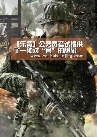 【乐竟】公务员考试提供了一种对“官”的想象_时事政治_中公教育网(图1) 乐竟体育官网