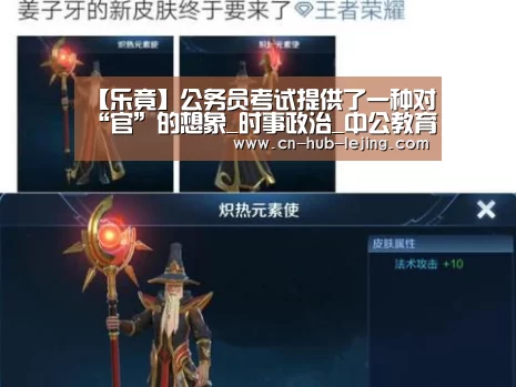 【乐竟】公务员考试提供了一种对“官”的想象_时事政治_中公教育网(图3) 乐竟体育app