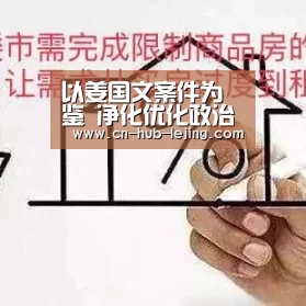以姜国文案件为鉴 净化优化政治生态‘乐竟体育官网’(图3) 乐竟官方网站