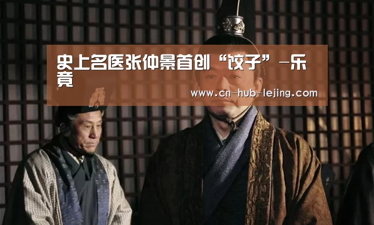 史上名医张仲景首创“饺子”-乐竟(图4) 乐竟体育app