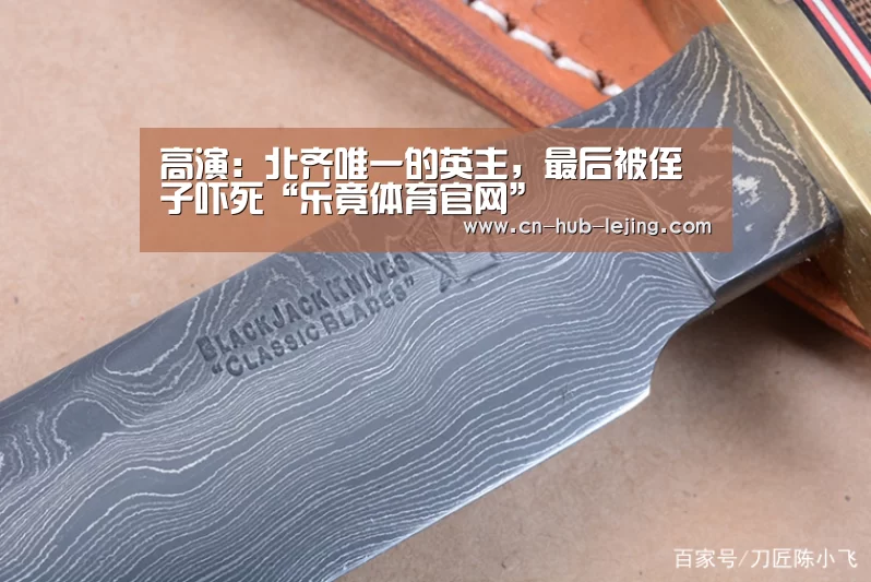 高演:北齐唯一的英主,最后被侄子吓死“乐竟体育官网”(图1) 乐竟体育app