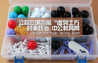 公款吃喝岂能“虚列土方”_时事政治_中公教育网‘乐竟官方网站’(图2) 乐竟体育app