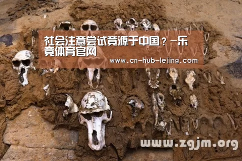 社会注意尝试竟源于中国?-乐竟体育官网(图3) 乐竟体育app